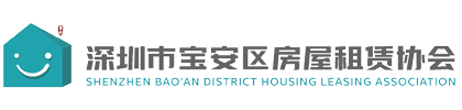 深圳市宝安区房屋租赁协会-深圳市宝安区房屋租赁协会