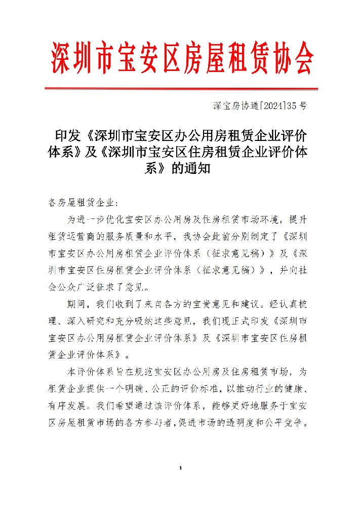 印发《深圳市宝安区办公用房租赁企业评价体系》及《深圳市宝安区住房租赁企业评价体系》的通知