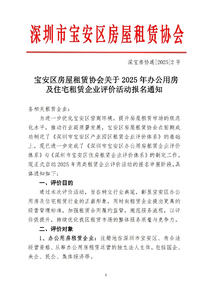 宝安区房屋租赁协会关于2025年办公用房及住房租赁企业评价活动报名通知