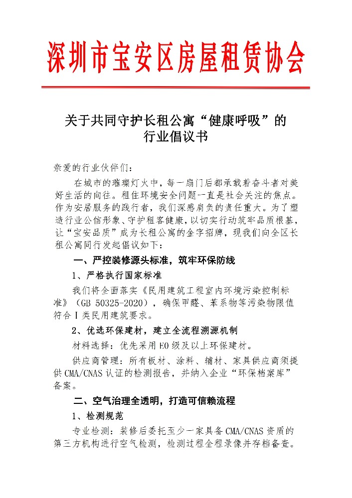 关于共同守护长租公寓“健康呼吸”的 行业倡议书