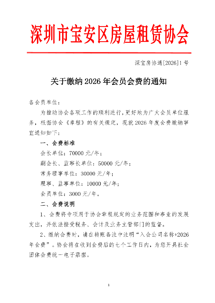 关于缴纳2026年会员会费的通知